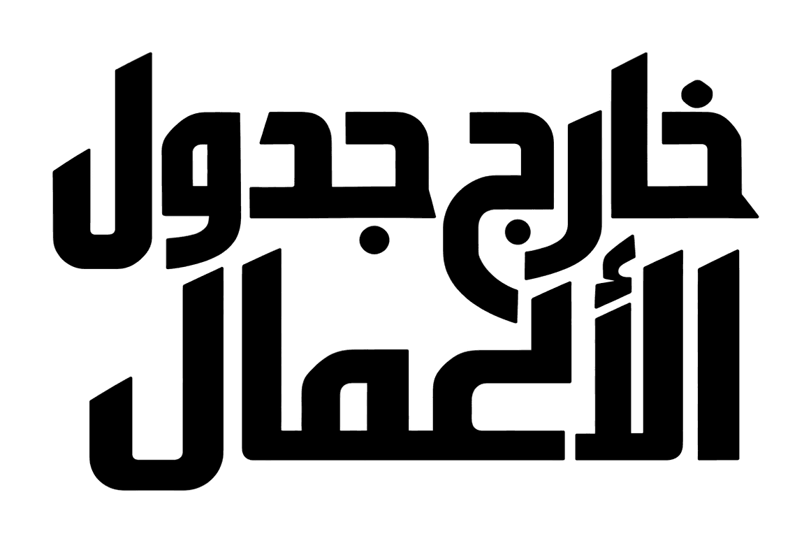 خارج جدول الأعمال
